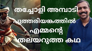 തച്ചോളി അമ്പാടി പുത്തരിയങ്കത്തിൽ കരുവഞ്ചേരി എമ്മൻ്റെ തലയറുത്ത കഥ [upl. by Yelrahs]