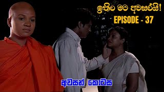 Ithin Mata Awasarai ඉතිං මට අවසරයි  Episode 37 20240408 [upl. by Nyleve]