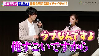 上杉柊平、松本まりかに“子供扱い”され照れ「ウブなんですよ」公開イチャイチャに八嶋智人もツッコミ テレビ朝日系日10ドラマ『ミス・ターゲット』制作発表会見 [upl. by Suhail]