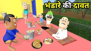 BHANDARA KI DAWAT  भंडारा की दावत  KADDU JOKE  KALA KADDU  BHANDARA NEW FUNNY COMEDY [upl. by Bryanty]