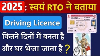 जानो Apply करने के कितने दिनो बाद Driving Licence बनता है  और घर भेजा जाता है  DL Dispatch to Home [upl. by Leile]