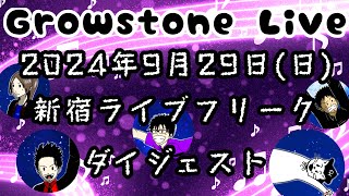 【ライブダイジェスト】2024年9月29日＠新宿ライブフリーク [upl. by Aettam]