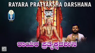 Rayara PratyakshaDarshana ರಾಯರ ಪ್ರತ್ಯಕ್ಷದರ್ಶನ ರಾಯರಮಹಿಮೆ Vid BhimasenaDesaiAchar Manvi JnanaGamya [upl. by Howlan]