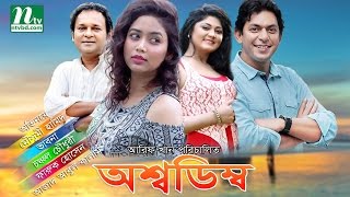 Chanchal Chowdhury Comedy Natok অশ্বডিম্ব  Moushumi Hamid Vabna By Animesh Aich [upl. by Aloisius]