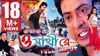 O SATHI RE  Full Bangla Movie HD  Shakib Khan amp Apu Biswas  SIS Media [upl. by Way]