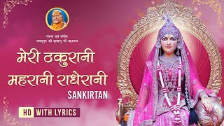 Meri Thakurani Mahrani Radhe Rani  Radha Rani Bhajan  Jagadguru Shri Kripalu Ji Maharaj Bhajan [upl. by Eirehc]