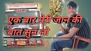 मेरी जान की बात आत्मा को छू लेने वाली l driver [upl. by Oznarol924]