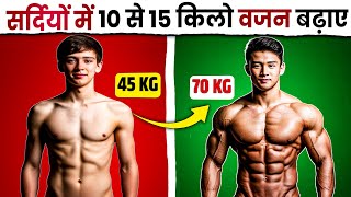 सर्दियों में वज़न बढ़ाए 1015 किलों वो भी 30 दिनों में bodybuilding [upl. by Ahsasal]