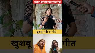 कही ता बलम से गवन ले जाए गीत ‎manjumohiniofficial7749 ‎Khushburani9670 manjumohini reels [upl. by Rosemare]