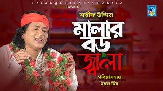 মালার বড় জ্বালা  শরীফ উদ্দিনের নতুন গান  Malar boro jala  Sharif uddin song  Taranga EC [upl. by Nazus238]