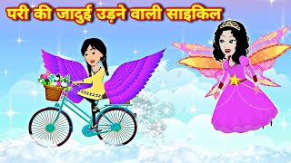 pari ki jadui udne wali cycle jadui cycle hindi kahaniyan moral kahaniyan story in hindicartoon pari [upl. by Terence50]