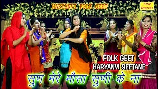 सुण मेरे मौसा सुणी के नहीं  Shaadi Vivah Geet  Haryanvi Folk Song  Rekha Garg [upl. by Adabelle]