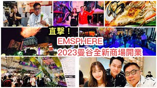 2023122 🌃✨【37分鐘實拍／食】曼谷新商場開幕EMSPHERE～有Beach Club 室內真水海灘俱樂部、IKEA、營業到凌晨超市、各國美食、得獎名廚餐廳 ✹香港旅遊達人胡慧冲 [upl. by Hastings]