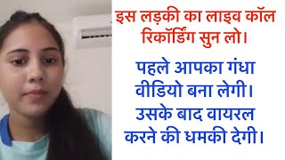 इस लड़की ने वीडियो बना लिया और अभी पैसा मांग रही है  Viral Call Recording [upl. by Noell]