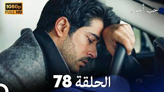 حب أعمى الحلقة 78 Arabic Dubbed [upl. by Galliett]