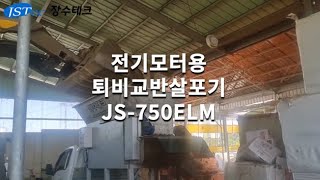 전기모터용 퇴비교반살포기 JS750ELM [upl. by Esiom]