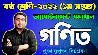 Class 6 Math 1st Week Assignment Solution 2022  Six Math Assignment  ষষ্ঠ গণিত অ্যাসাইনমেন্ট [upl. by Hairas]