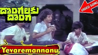 Yevaremannanu Video Song 2  Dongalaku Donga Telugu Movie Songs  Krishna Jaya Pradha  V9videos [upl. by Reo]