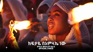 ከፍታዬ በአምላኬ ነው ፡ ዘማሪት መስከረም ወልዴ  Zemarit Meskerem Wolde Lyrics [upl. by Nosloc670]