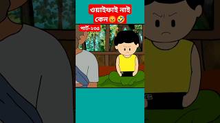 🔴ওয়াইফাই নাই কেন😡samimasraboniyamincartoonyamincartoonshortstrendingshortsbanglacartoontyso [upl. by Mehitable]