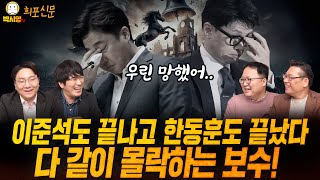 이준석도 끝나고 한동훈도 끝났다 다 같이 몰락하는 보수 ft 민동기 황희두 신인규 [upl. by Zimmerman]