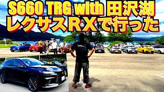 レクサスRXでS660ツーリング参加 [upl. by Erodisi]