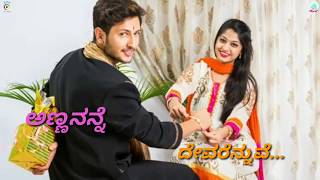 Annayya neenu hrudayavantha Kannada Lyrical Song  ಅಣ್ಣಯ್ಯಾ ನೀನು ಹೃದಯವಂತ [upl. by Ardnasirhc]