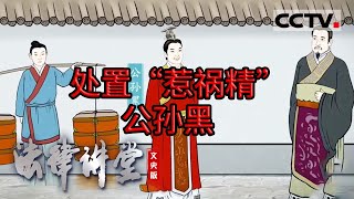 《法律讲堂文史版》“春秋第一人”子产：处置“惹祸精”公孙黑 20240325  CCTV社会与法 [upl. by Arakihc860]