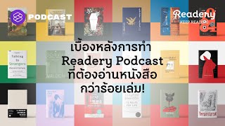 เบื้องหลังการทำ Readery Podcast ที่ต้องอ่านหนังสือกว่าร้อยเล่ม  Readery EP101 [upl. by Roxi15]