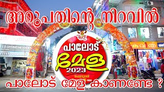 പാലോട് മേള 2023  Palode Mela 2023 palodemela palode mela 2023 Kaalachanda [upl. by Ecirtnas873]