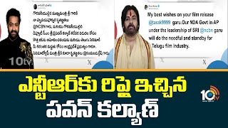 ఎన్టీఆర్‌కు రిప్లై ఇచ్చిన పవన్ కల్యాణ్  Pawan Kalyan tweet on jr NTR Devara  10TV [upl. by Junji]