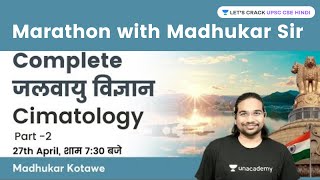 जलवायु विज्ञान  Complete Climatology Part 2 with Madhukar Sir  UPSC CSE 202223 [upl. by Juliane]