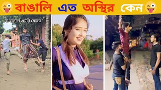 অস্থির বাঙালি   Part 8  Osthir Bangali  😂 Bangla Funny video 😁 Funny Fact  Funny Tiktok [upl. by Aihtela935]