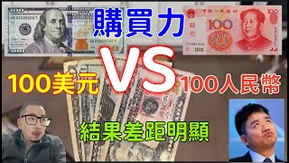 100美金VS100人民幣。誰的購買力更強，對比下來，結果差距十分明顯網友：自嗨過度了 [upl. by Chisholm]