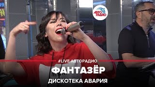 ДИСКОТЕКА АВАРИЯ  Фантазёр LIVE  Авторадио [upl. by Terrie]