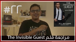 مراجعة ورأي لفلم The Invisible Guest بدونحرق [upl. by Kory]