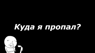 Где видео Куда я пропал [upl. by Sianna]