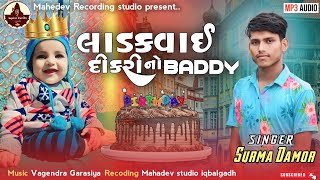 લાડકવાઈ દિકરી નો BADDY  Surma damor  New Baddy song 2024 surmadamor [upl. by Yennek]