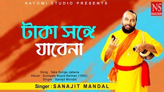 টাকা সঙ্গে যাবেনা পয়সা সঙ্গে যাবেনা Taka Songe Jabena  Bengali Song  Ft Sanajit Mondal [upl. by Omar]