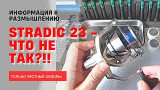 SHIMANO STRADIC 23 4к Проблемы новой серии и пути их решения [upl. by Amej161]