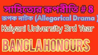 ৮রূপক নাটক Allegorical Drama Rupak Natok  Kalyani University 3rd Year Bengali Honours Paper V [upl. by Cadmar]