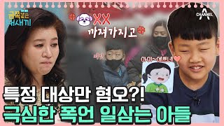 폭언과 분노를 못 참고 선택적 혐오하는 금쪽이😱 오은영쌤 육아지침서  금쪽같은 내새끼 97회 [upl. by Kurtis660]