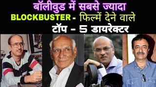 Bollywood में सबसे ज्यादा Blockbuster फिल्में देने वाले Top  5 डायरेक्टर Director Hit Flop Movies [upl. by Nnadroj]