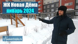 ЖК Новая Дема новый Квартал quotРомантиковquot январь 2024 [upl. by Norra]