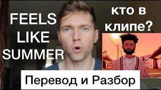 Childish Gambino  Feels Like Summer Разбор и Перевод на Русский [upl. by Diego]