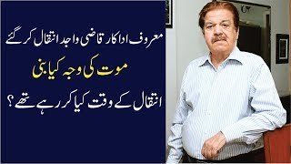 Qazi Wajid Passes Away In Karachi Today  Qazi wajids Family Told About [upl. by Nnylylloh]