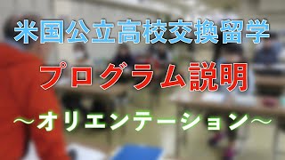 「オリエンテーション」について【米国公立高校交換留学プログラム説明】 [upl. by Ellmyer]