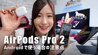 AirPods Pro2を使いたいAndroidユーザーが注意しなきゃいけないこと７選 [upl. by Eittocs]