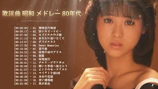 歌謡曲 昭和 メドレー 80年代 ♪♪♪ 日本のジャズ 女性ボーカリスト ♪♪♪ J POP 女性 邦楽 ヒット バラード 名曲 メドレー ♪♪♪ 80s Japanese Music [upl. by Oicam538]