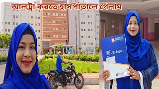 প্রেগনেন্সির ৬ মাসপ্রথম আল্ট্রা করতে হাসপাতালে গেলাম 🥰 pregnancycare [upl. by Alekal]